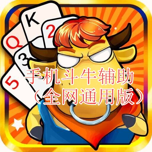 手机斗牛辅助（通用版）牛牛辅助