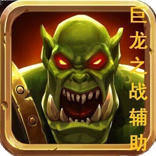 巨龙之战