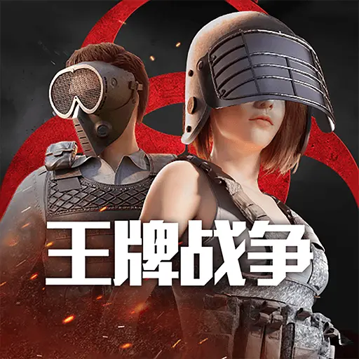 王牌战争：文明重启