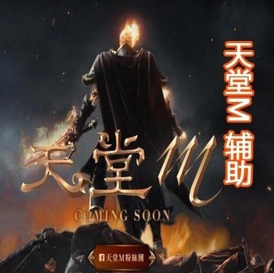 天堂M