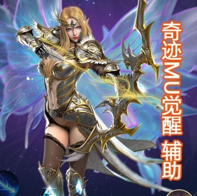 奇迹MU觉醒