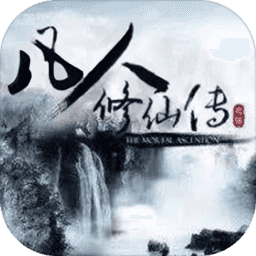 凡人仙侠传