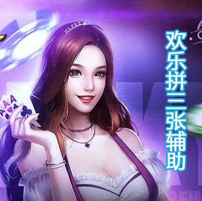 欢乐大赢家（拼三张）