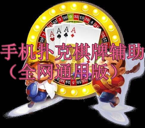 手机扑克棋牌辅助（支持全网通用