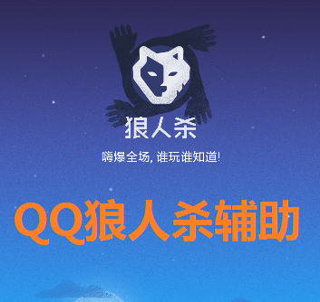 QQ狼人杀