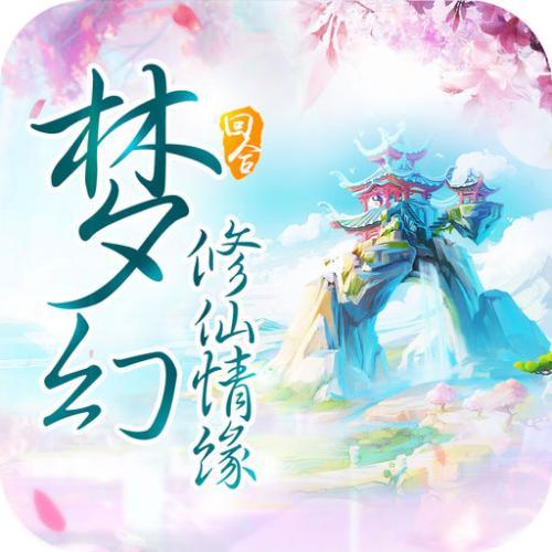 梦幻修仙情缘