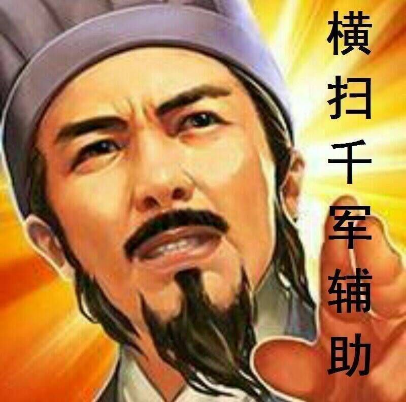 横扫千军