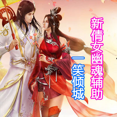 新倩女幽魂