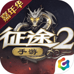 征途2