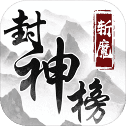 斩魔封神榜