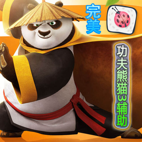 功夫熊猫