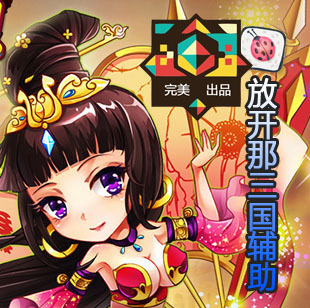 放开那三国