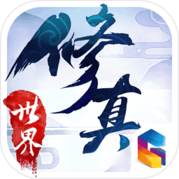 修真世界