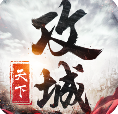 攻城天下