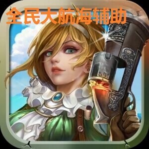全民大航海