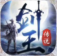 剑王传说