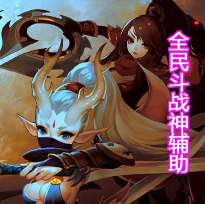 全民斗战神