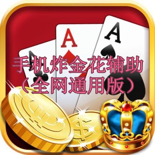 手机炸金花辅助（通用版