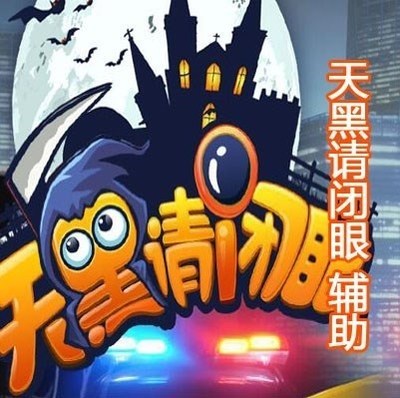 天黑请闭眼