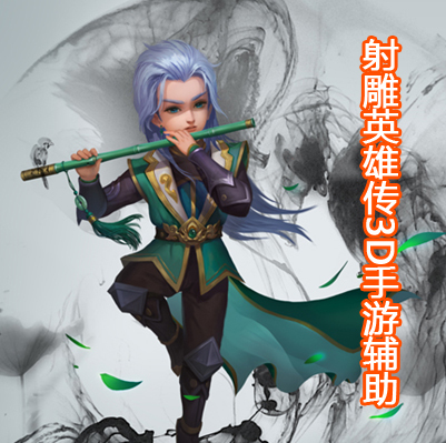 射雕英雄传3D手游