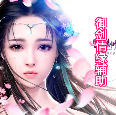 御剑情缘