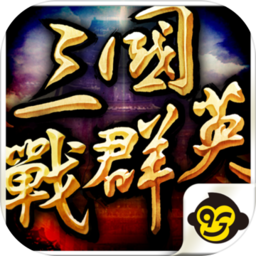 三国战群英