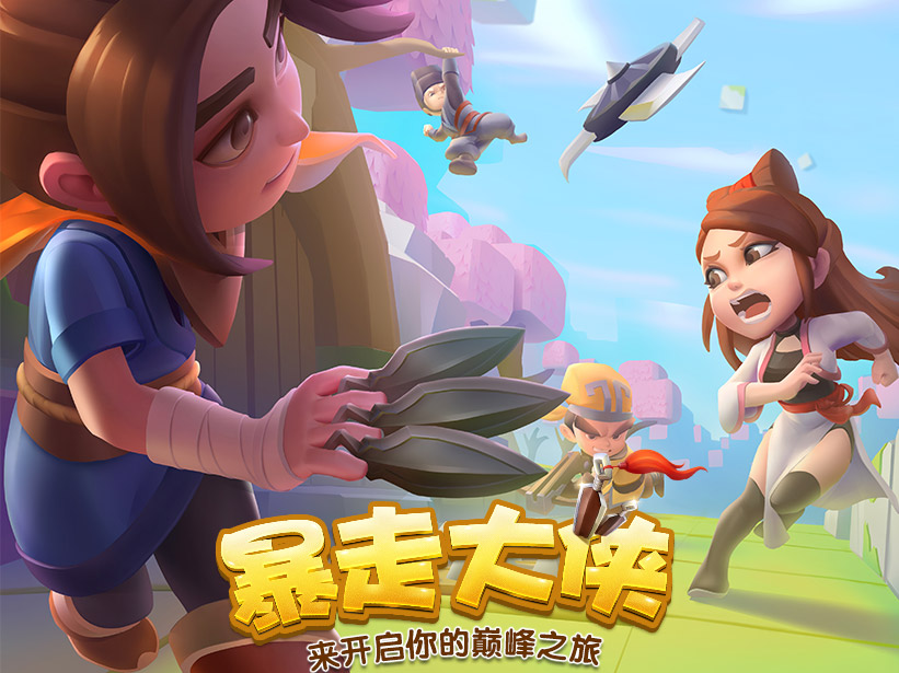 暴走大侠