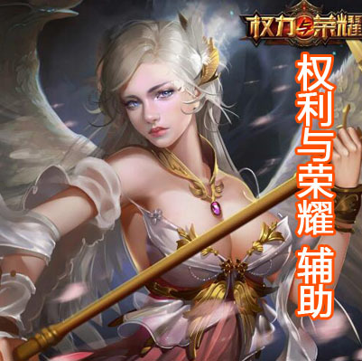 权利与荣耀