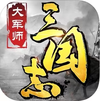 三国志大军师