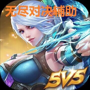 无尽对决