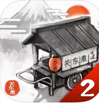 关东煮故事2