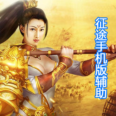 征途手机版
