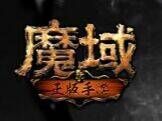 魔域