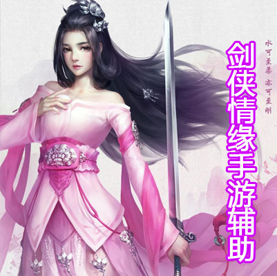 剑侠情缘
