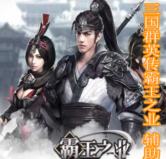 三国群英传霸王之业