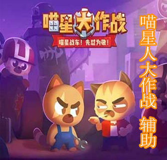 喵星大作战