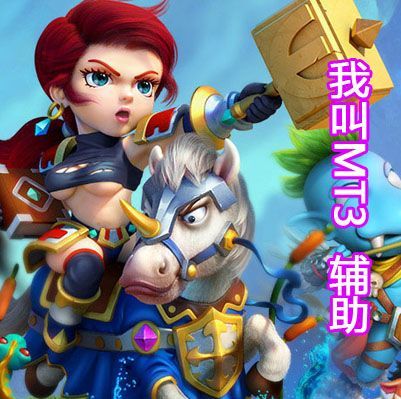 我叫MT3