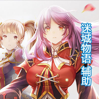 迷城物语