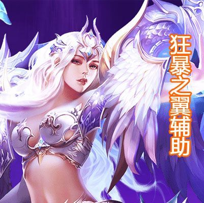 狂暴之翼