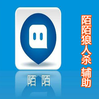 陌陌狼人杀