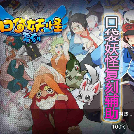口袋妖怪复刻