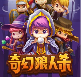奇幻狼人杀