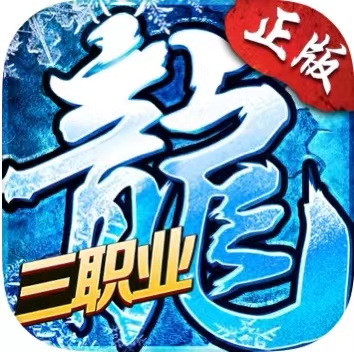 冰雪三职业