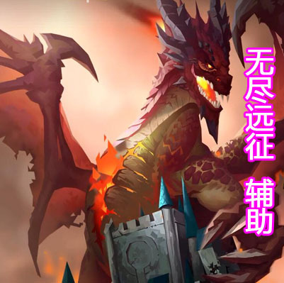 无尽远征