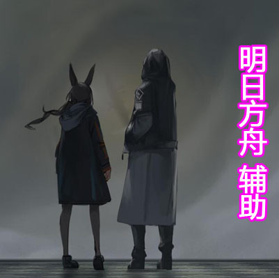 明日方舟