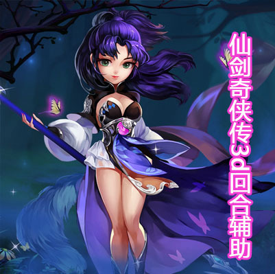 仙剑奇侠传3D回合
