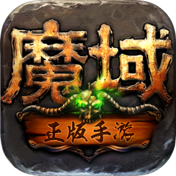 魔域（口袋版）