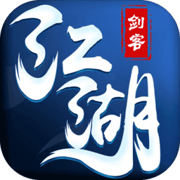 剑客江湖