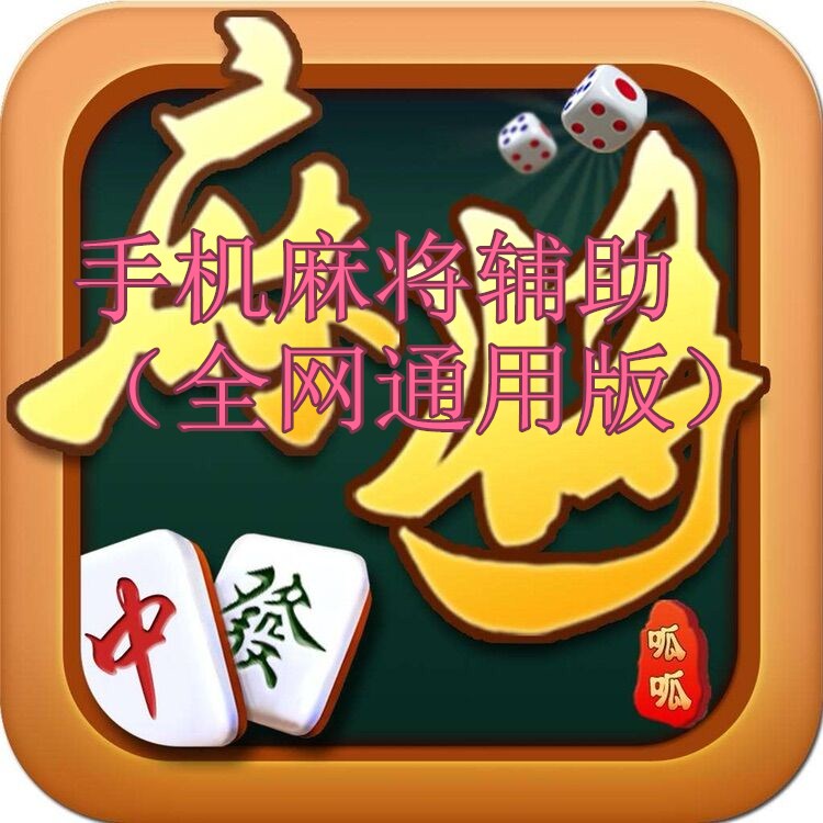 手机麻将辅助（通用版支持全网）