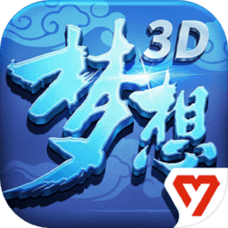 梦想世界3d